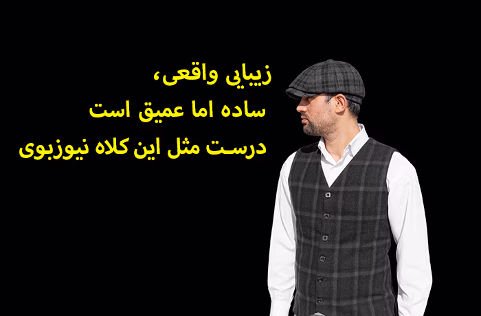 کلاه نیوزبوی روی سر مدل